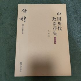 钱穆先生著作系列（简体大字版）：中国历代政治得失