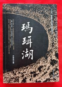玛珥湖——“十三五”国家重点出版物出版规划项目（签名钤印本，2020年一版一印， 品如图）
