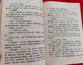 中西医结合治疗常见妇科疾病（有多种妇科中药方，1981年一版一印 ）