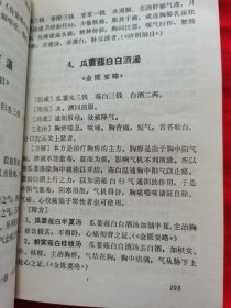 中医方剂学讲义——自学中医的好教材，湖南省中医学院革委会医教组编，带主席语录。1972年出版，请看实拍图