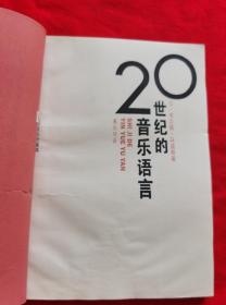 二十世纪的音乐语言（1992年一版一印，请看描述）D1