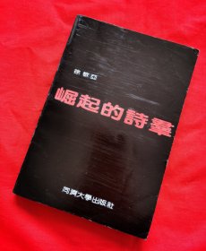 崛起的诗群（徐敬亚著，1989年一版一印，仅印3000册 ,内页干净无划线，请看描述和实拍图）