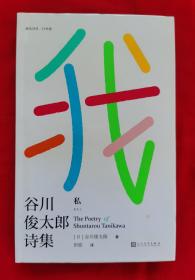 我——谷川俊太郎诗集（印量8000册，2018年一版一印）