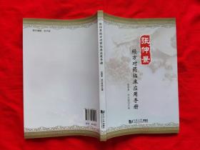 张仲景经方对药临床应用手册（有很多中药方，2020年一版一印）请看实拍图