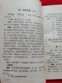 中药方剂学讲义——五十年代原版老医书（方剂有主治、方论、参考、新解、应用、歌诀等，）1959年一版一印，请看实拍目录和描述。