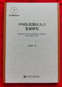 中国东北地区人口发展研究 （2018年版）