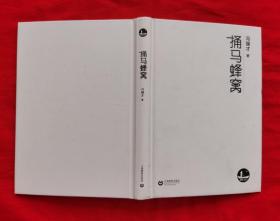 捅马蜂窝（精装本，有黑白插图，2018年一版一印 ）