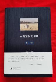 未曾消失的苇岸 纪念（精装本，有黑白照片多幅，2019年出版）