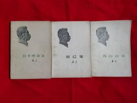 《而已集》《且介亭杂文》《伪自由书》（馆藏本，有章。三本合售，赠一本无版权页的《花边文学》 .1973年一版一印）