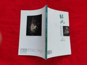 绿风诗刊    （2016年第2期）