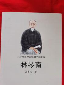 林琴南——三十集电视连续剧文学剧本，请看实拍图