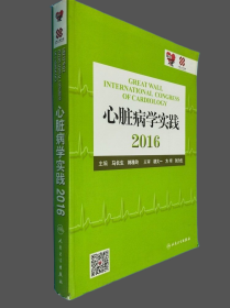 心脏病学实践2016