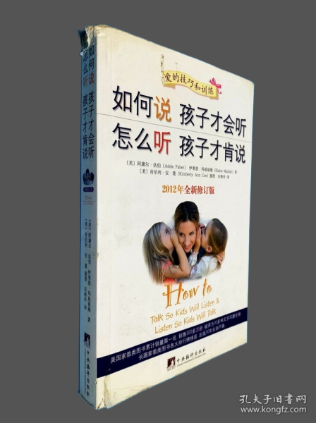 如何说孩子才会听，怎么听孩子才肯说（2012全新修订版）