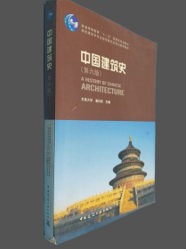 中国建筑史 第六版