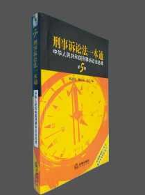 刑事诉讼法一本通：中华人民共和国刑事诉讼法总成（第5版）