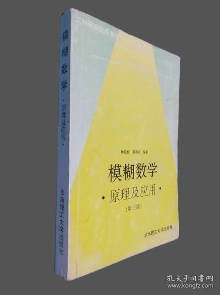 模糊数学原理及应用（第四版）（新版链接http://product.dangdang.com/product.aspx?product_id=22475074）