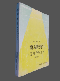 模糊数学原理及应用（第四版）（新版链接http://product.dangdang.com/product.aspx?product_id=22475074）