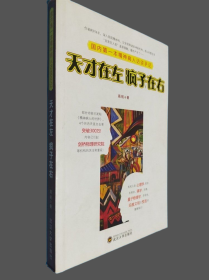 天才在左 疯子在右：国内第一本精神病人访谈手记