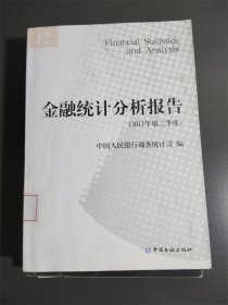 金融统计分析报告（2011年第2季度）