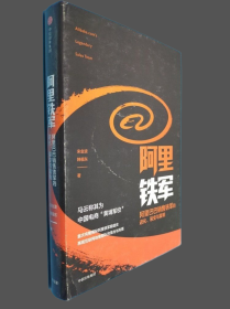 阿里铁军：阿里巴巴销售铁军的进化、裂变与复制