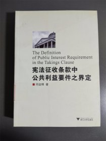 宪法征收条款中公共利益要件之界定