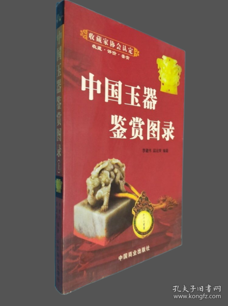 中国玉器鉴赏图录（上下）