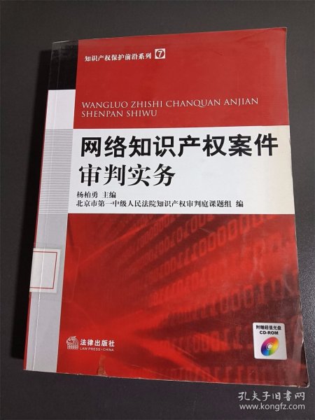 网络知识产权案件审判实务