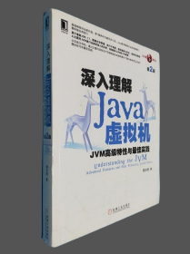 深入理解Java虚拟机：JVM高级特性与最佳实践（第2版）