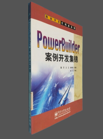 PowerBuilder案例开发集锦（含CD-ROM盘一张）