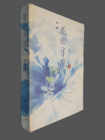 花田半亩：一个美丽女孩最后的生命独舞