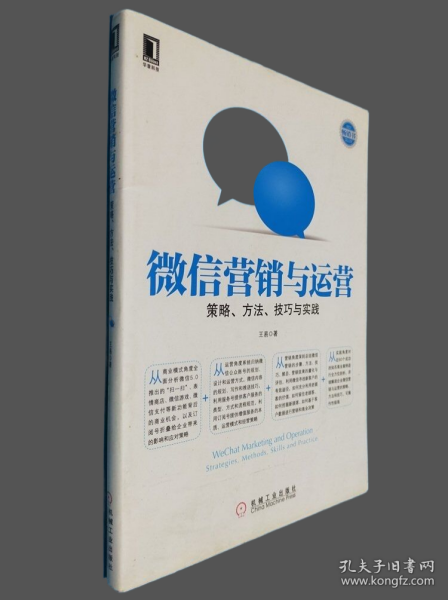 微信营销与运营：策略、方法、技巧与实践