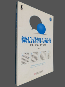 微信营销与运营：策略、方法、技巧与实践