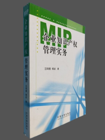 MIP企业知识产权管理实务