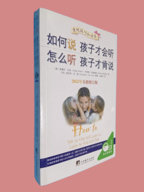 如何说孩子才会听，怎么听孩子才肯说（2012全新修订版）