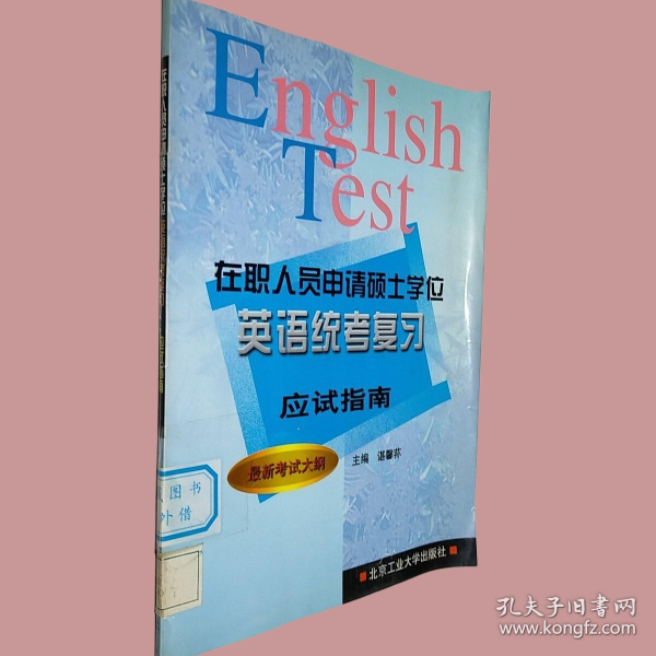 在职人员申请硕士学位英语统考复习应试指南