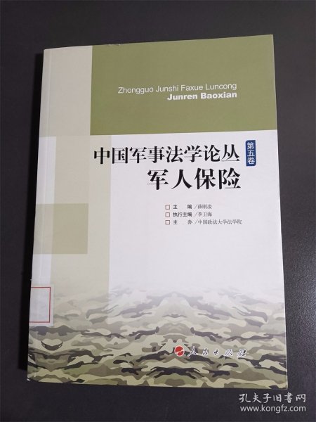 中国军事法学论丛（第5卷）：军人保险