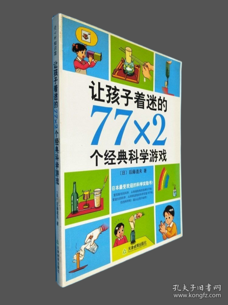 让孩子着迷的77×2个经典科学游戏