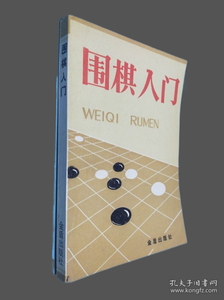 围棋入门