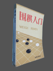 围棋入门