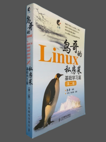 鸟哥的Linux私房菜 基础学习篇(第二版)