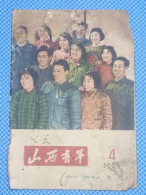 山西青年1965年第4期