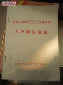 (全省小氮肥抓革命促生产和技改经验交流会议)大庆经验选编