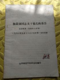 杨荣国同志关于批孔的报告--记录整理(1973年9月18日于天津第一文化宫讲）