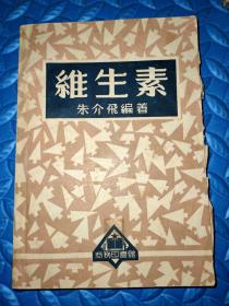 维生素（夹有手抄维生素知识及1950年代中心络通片丙维命简介）