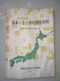 日本二十一世纪用水预测--日本国土整治资料译文集第八集