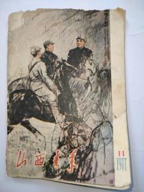 山西青年1977年第11期