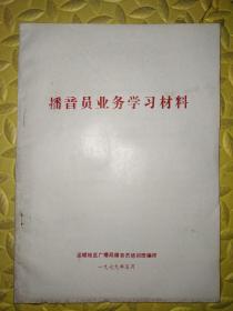 菊剑语言：播音员业务学习材料（内含一件土地合同书）