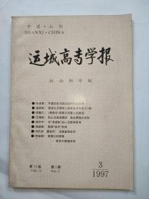 《运城高专学报·社会科学版》1997年第3期