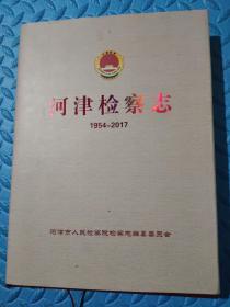 河津检察志（1954-2017）（有护封）