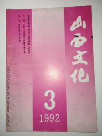 山西文化1992年第3期